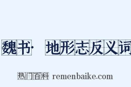 魏书·地形志反义词是什么意思的图片